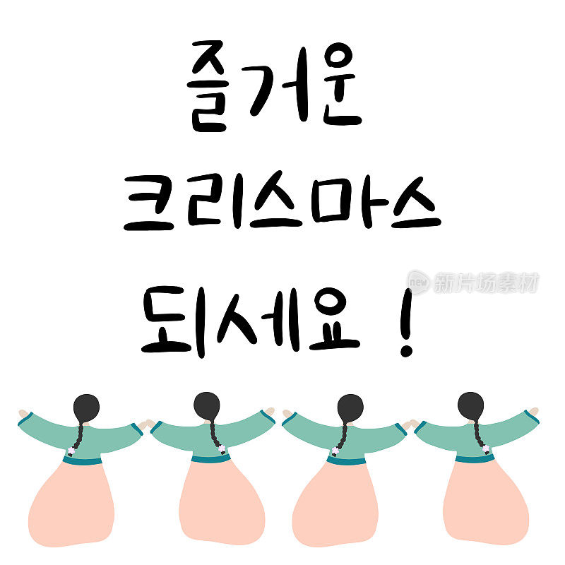 Merry Christmas in Korean language. Hand Lettering in Hangul. Vector illustration. Calligraphic phrase for happy new year.